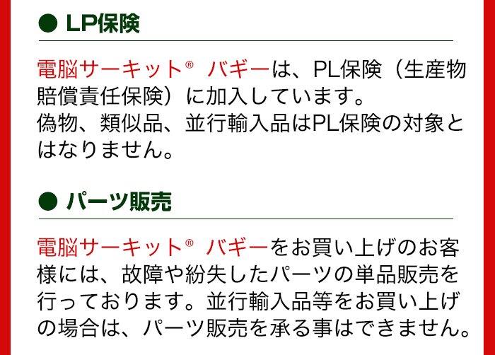 電脳サーキットバギー正規品はパーツの追加購入も可能